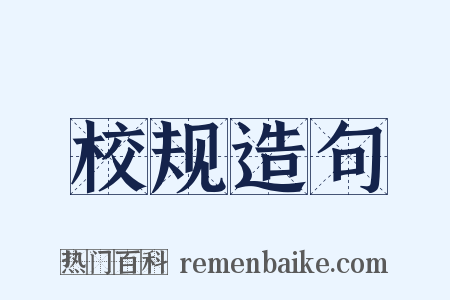 校规造句是什么意思的图片